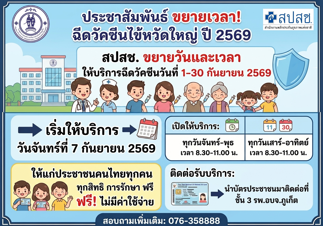 ประชาสัมพันธ์ ขยายเวลา! ฉีดวัคซีนไข้หวัดใหญ่ ปี 2569