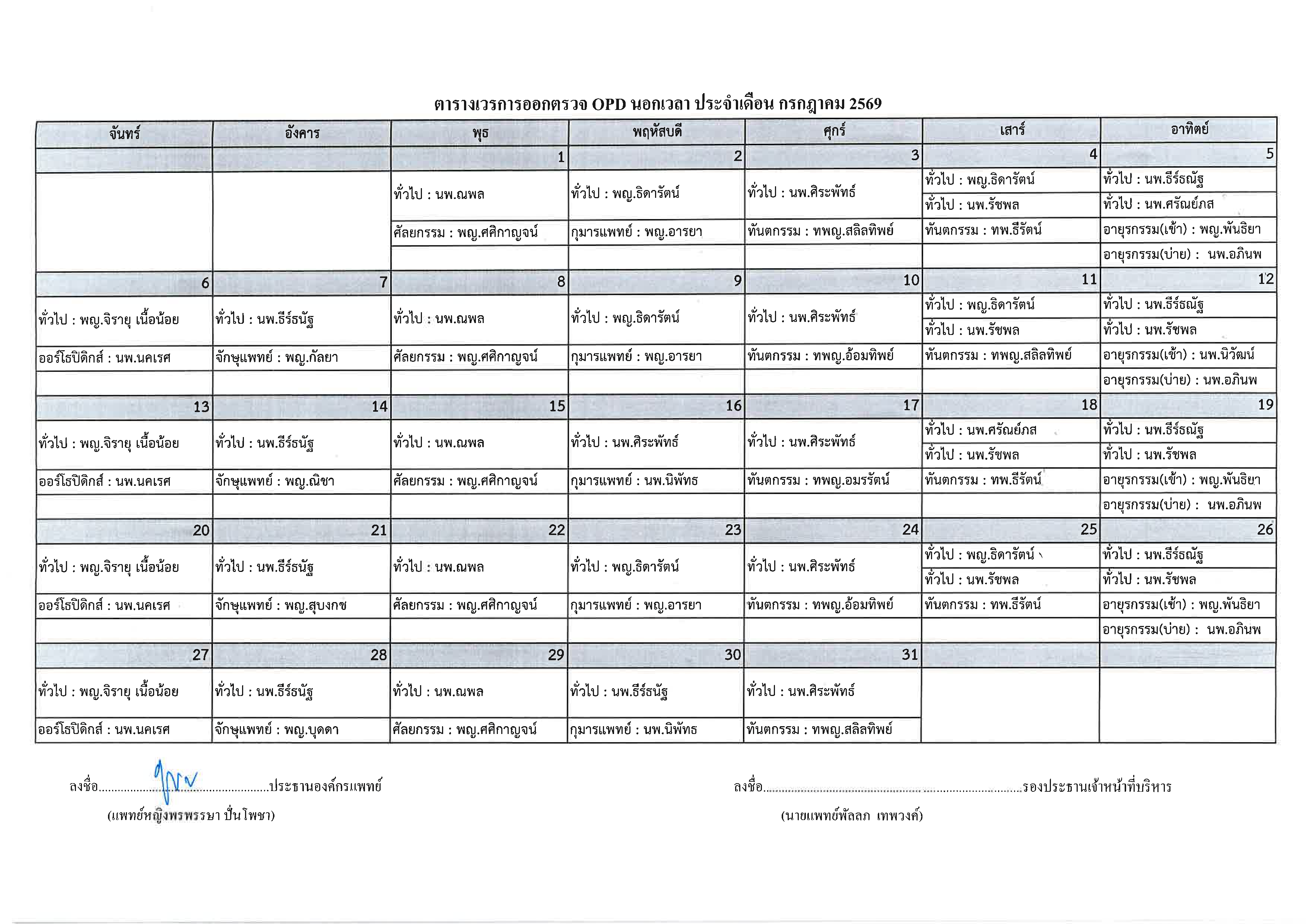 ตารางแพทย์ออกตรวจ