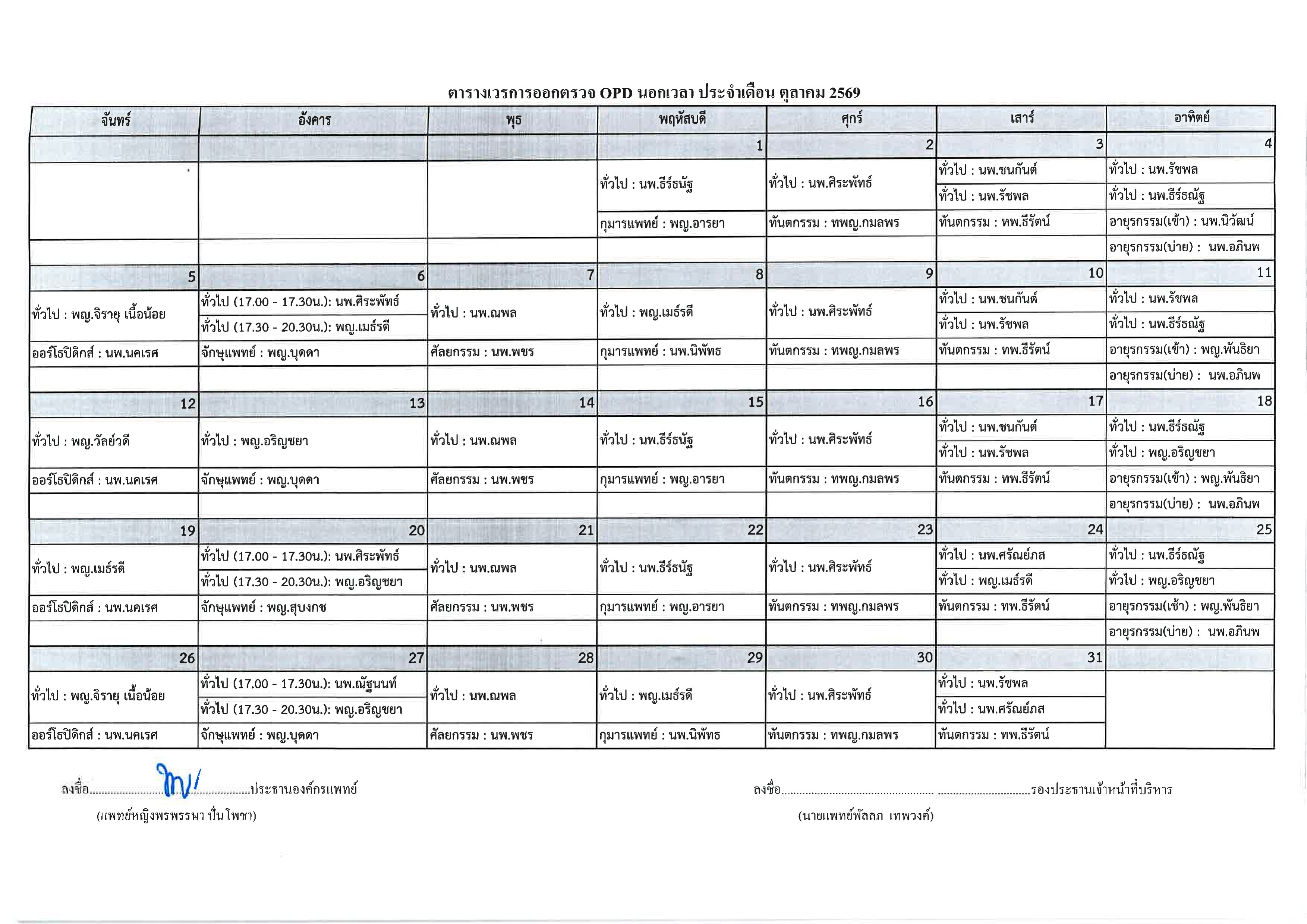 ตารางแพทย์ออกตรวจ ประจำเดือนตุลาคม 2569